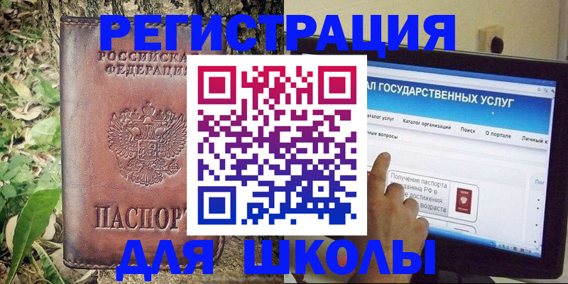 прописка для школы в Канске